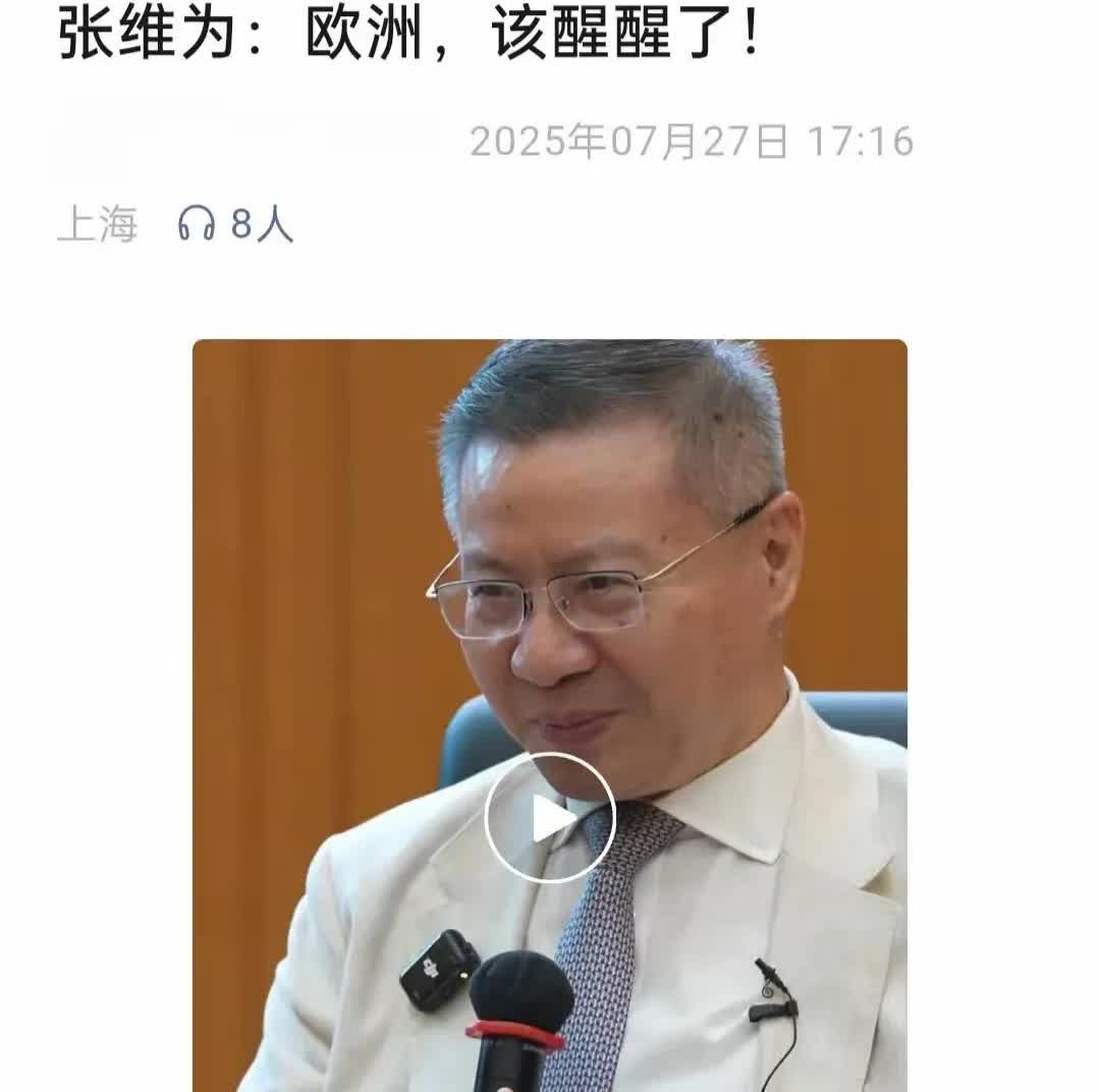 【到底谁该醒醒了】
真不知道，整天做梦一样的张维为，在呼唤欧洲醒醒了？
他口