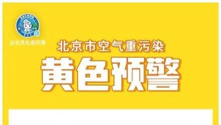 12月18日0时，北京启动空气重污染黄色预警！儿童老人避免户外活动