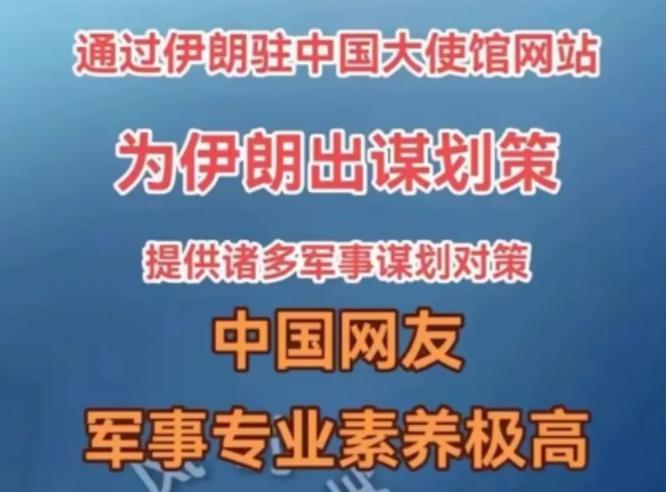 给伊朗献策献计！先打桥梁和海水淡水厂，再饱和攻击以色列导弹拦截系统，最后打击以色