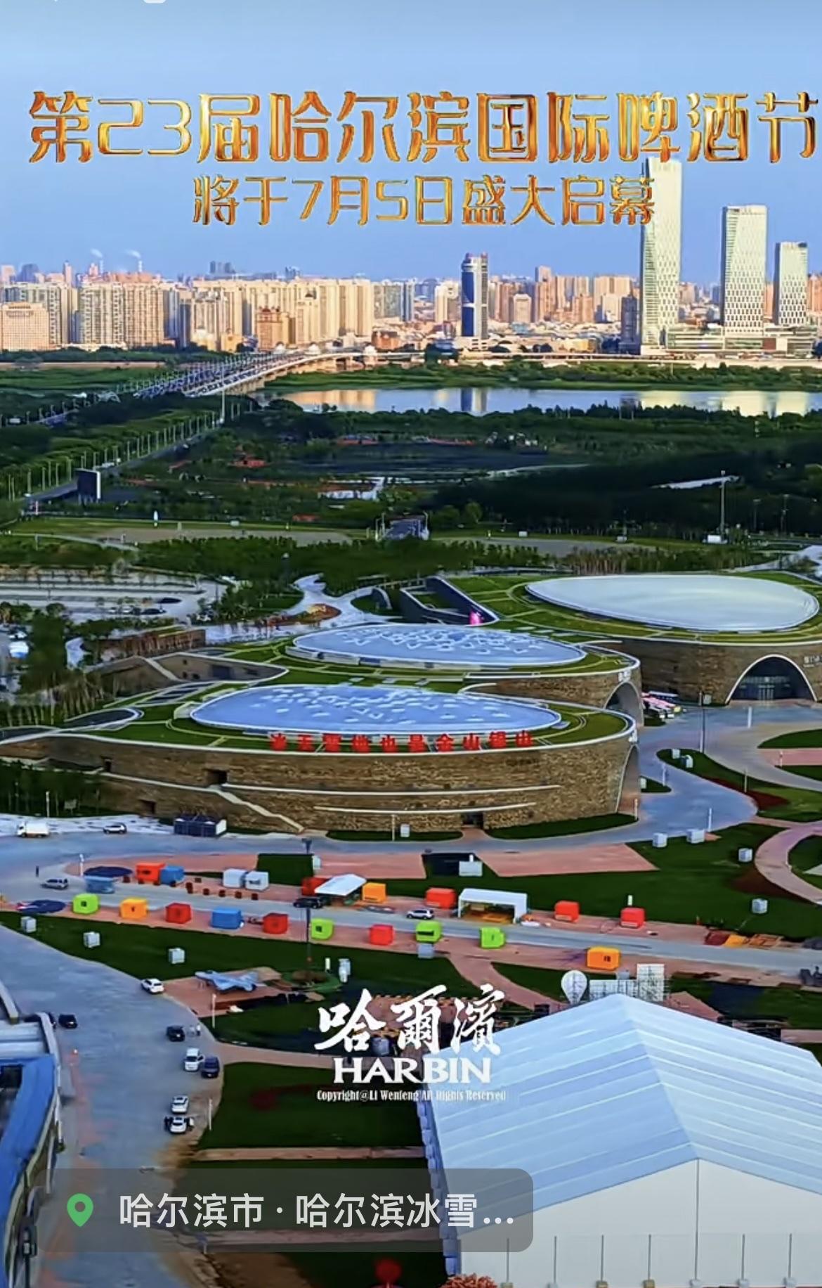 第23届哈尔滨国际啤酒节开始搭建将于7月5盛大开幕！
第二十三届哈尔滨国际啤酒节
