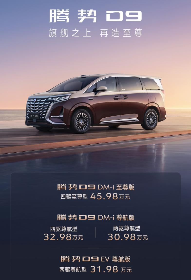 “世界新能源MPV冠军”腾势D9新品上市，30.98万元起！