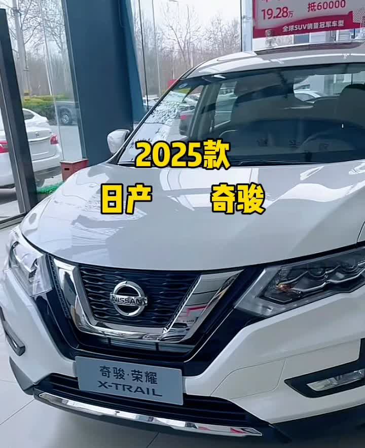 2025款日产奇骏。
老板们好，买车先看预算，看好预算再来看这款车，再说适不适
