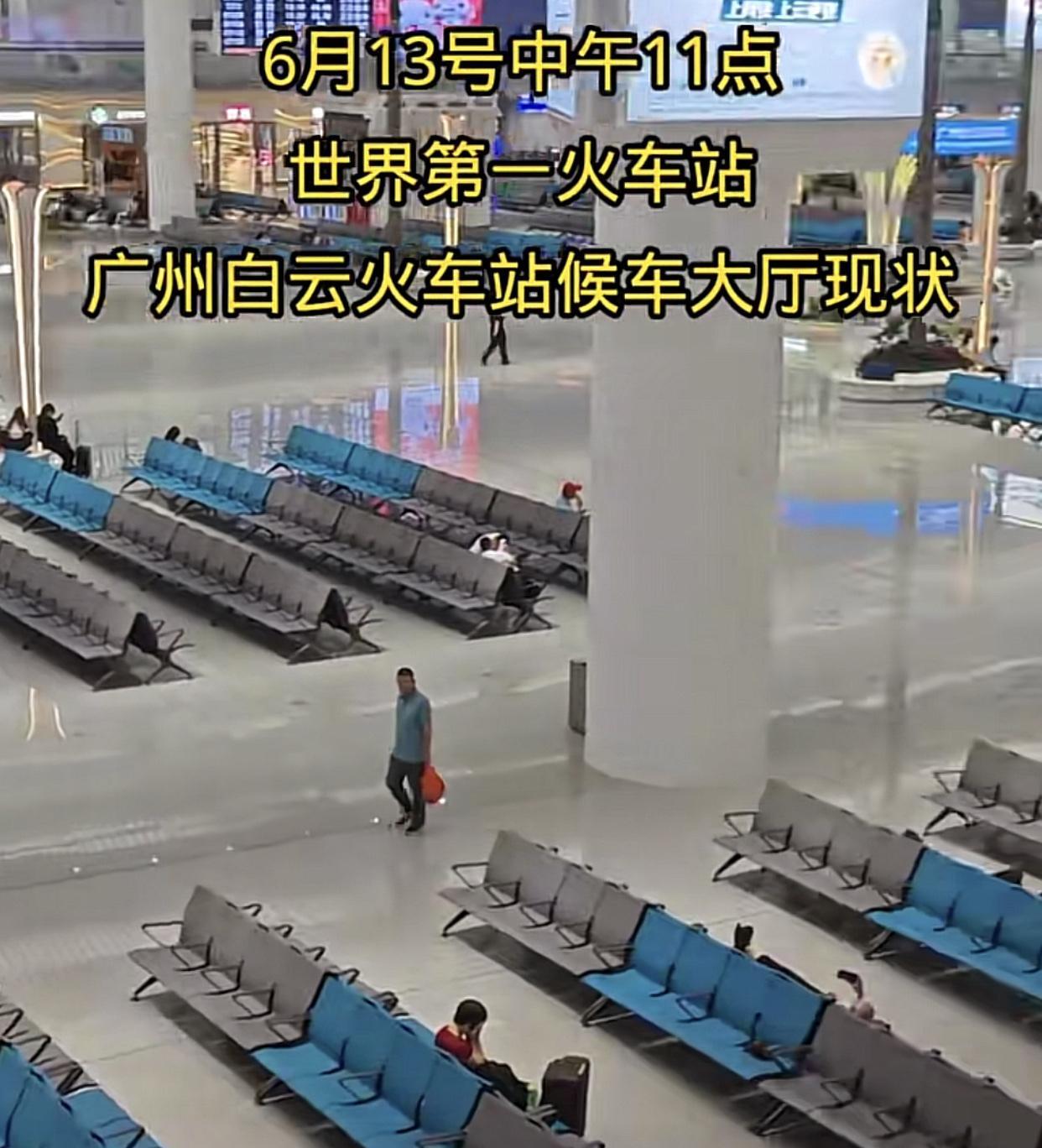 有乘客拍到6.13日广州白云站，几乎没几个人在候车！
于是就一番喊慨：“白云站就