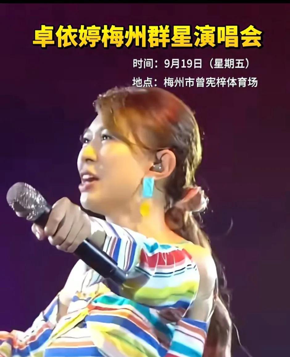 卓依婷，00后的不知道，50前的大半听不懂，这是70、80后的专场和回忆。记住了