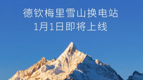 重磅！蔚来滇藏换电路线即将贯通，德钦梅里雪山站1月1日上线？