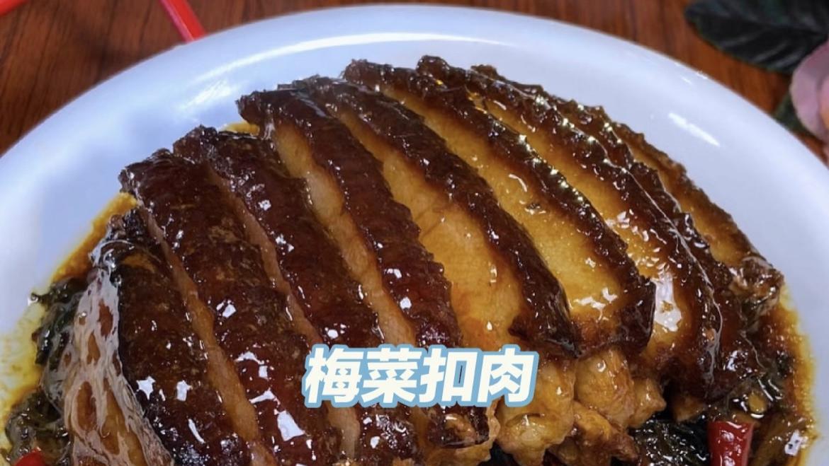 外婆的梅干菜扣肉，肥而不腻，一口下去满嘴香！