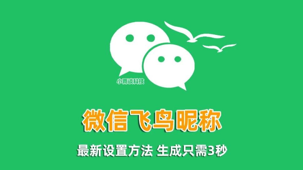 超酷的微信飞鸟昵称如何设置？方法来了，手残党也能3秒会！