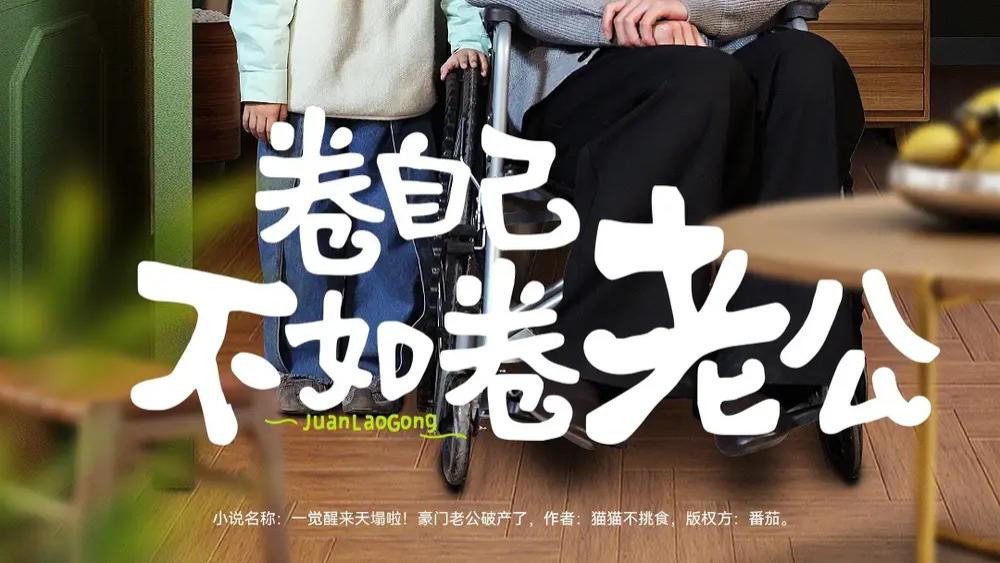热播短剧《卷自己不如卷老公》短剧：赵振栋与杨洛仟的甜蜜“卷”恋