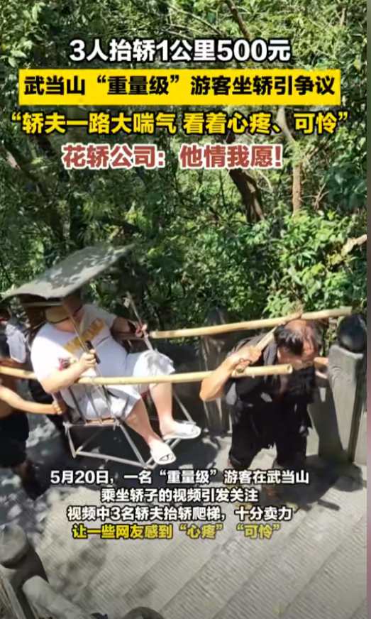 一名男子在武当山游玩时，实在爬不动了，于是就花了500元雇人力轿子下山，3名轿夫