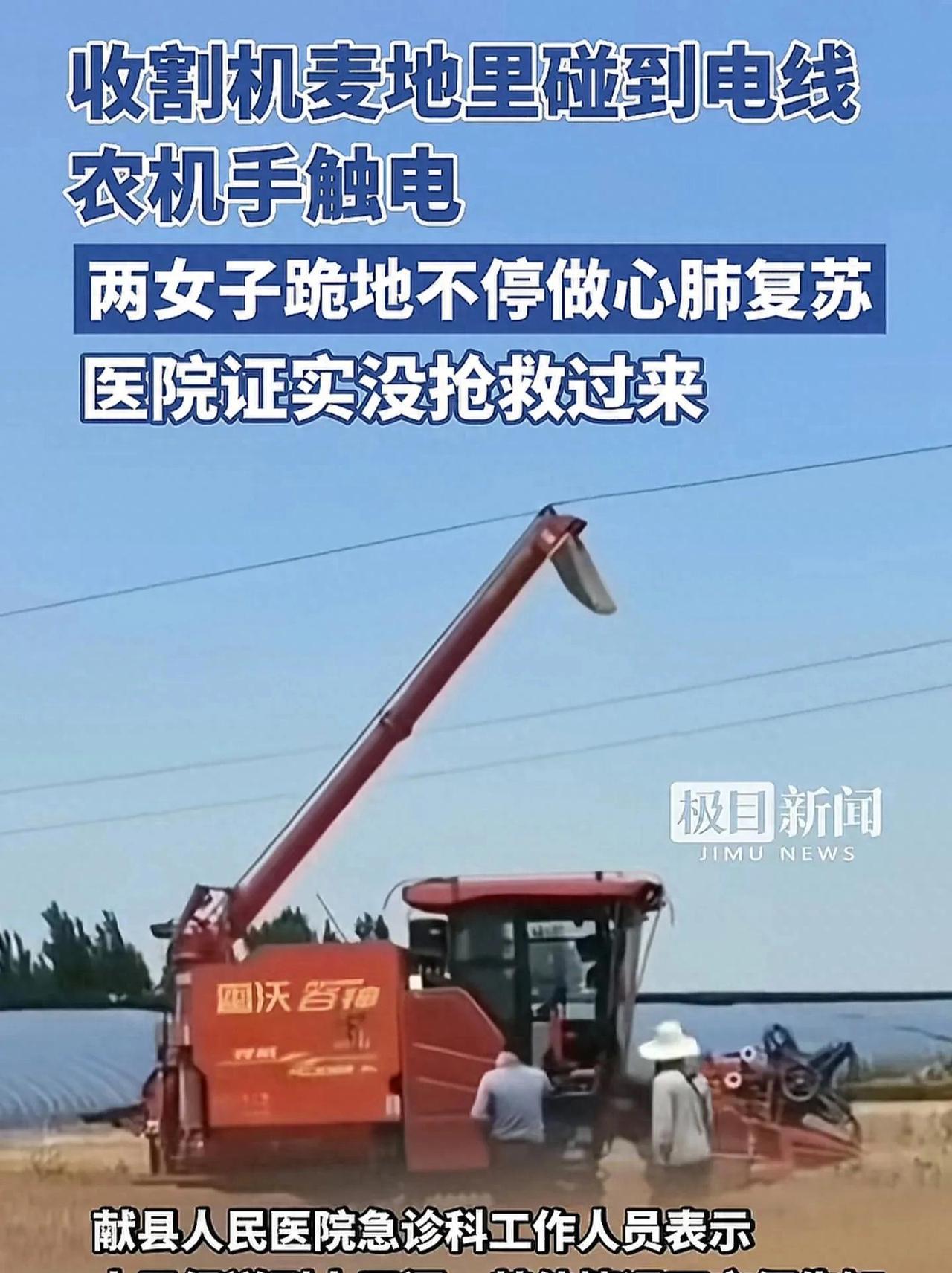 6月11日，河北献县传出一则噩耗，收割机驾驶员触电身亡，仅27岁！妻子发声：车是
