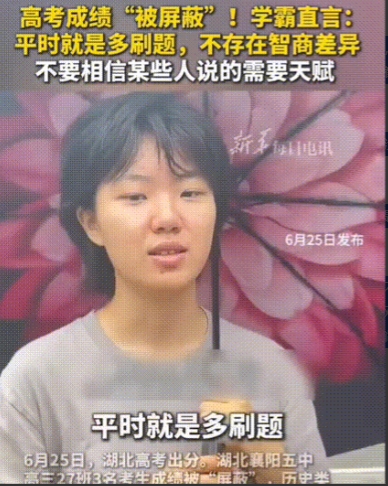 湖北一女生高考成绩被“被屏蔽”！女生接受采访的时候给出的诀窍真的是令人一惊！学霸