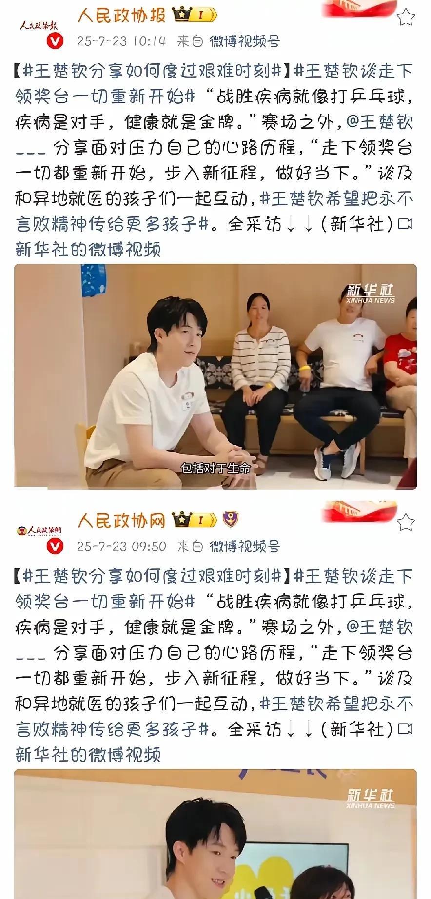 人民政协转发了王楚钦在新华社的专访！
赢了真好,赢了有央视新闻面对面专访、人民日