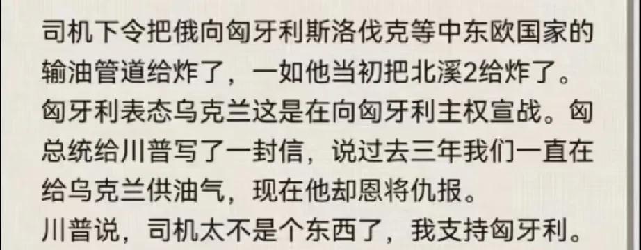 泽连斯基下令把俄罗斯通往匈牙利和斯洛伐克的油气管道给炸了，泽连斯基已经破罐子破摔
