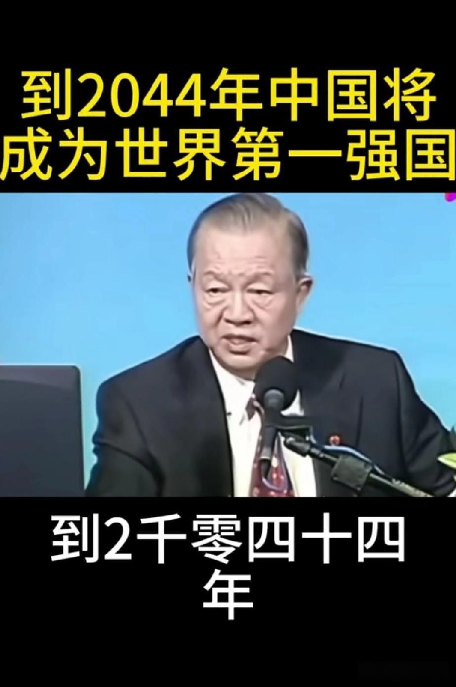 曾仕强在世时曾预言2044年中国将成为世界第一强国。事实上，他预言的时间明显有点