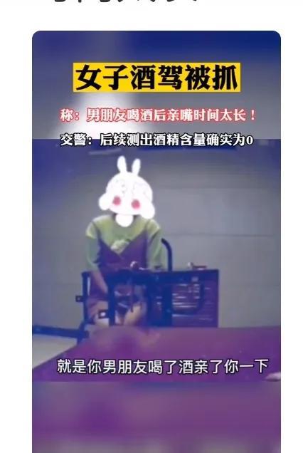 男友酒喝多了，然后亲了女友。
再然后，女友被交警测出酒精含量超标——酒驾！你信吗