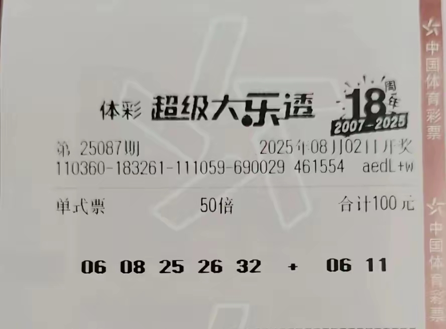 大乐透25087期单注倍投喜迎八月开门红