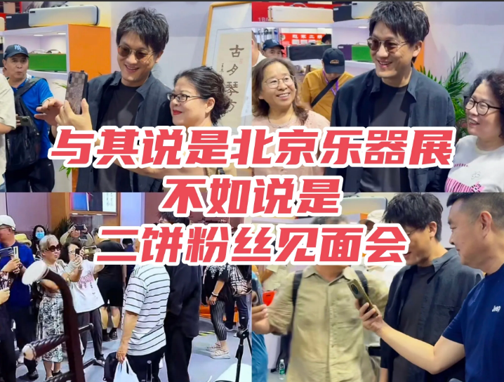 史上“性价比”最高的粉丝见面会
每一次乐器展，都是二饼力哥的粉丝线下见面会，无论
