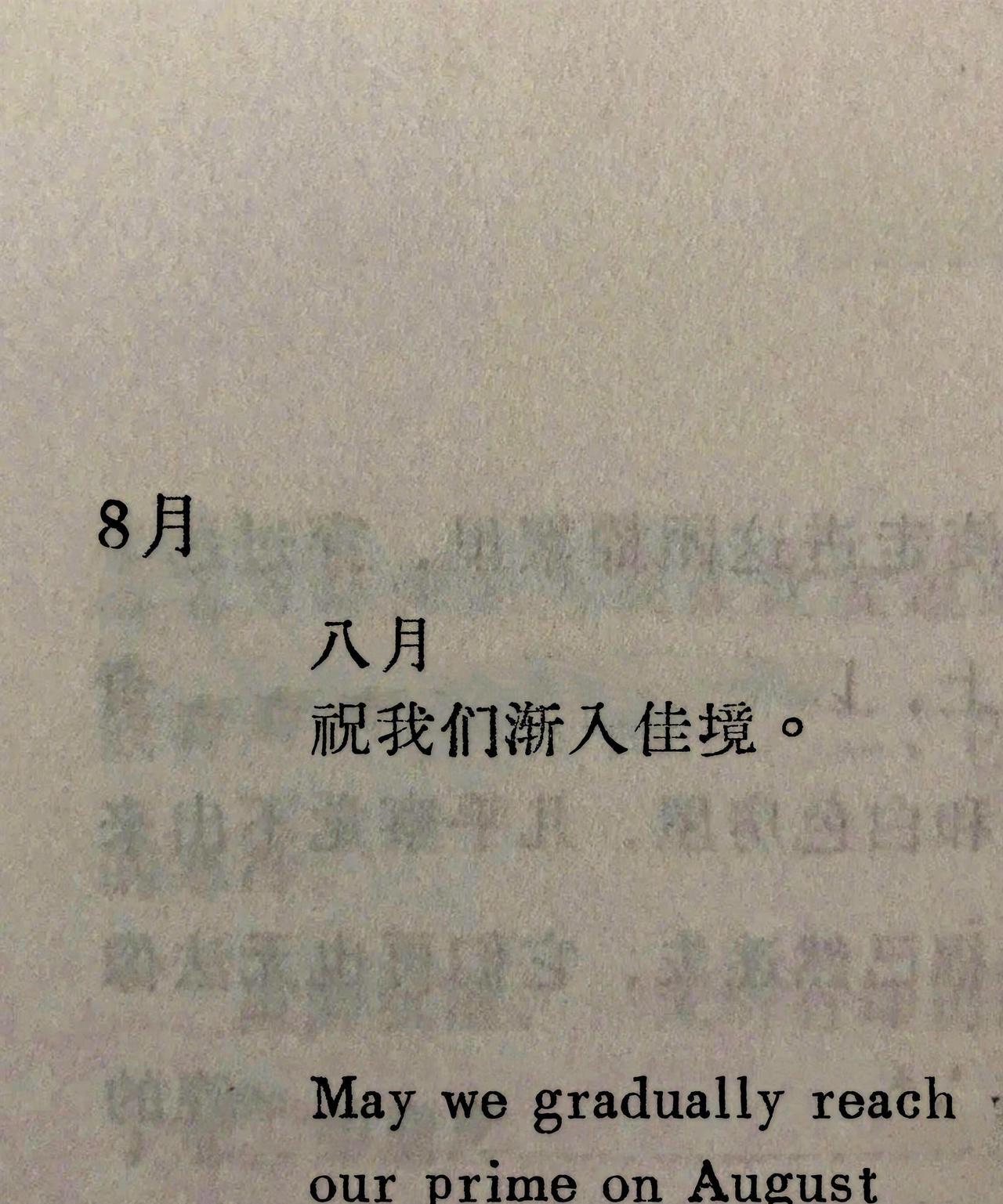 八月，祝我们都渐入佳境。