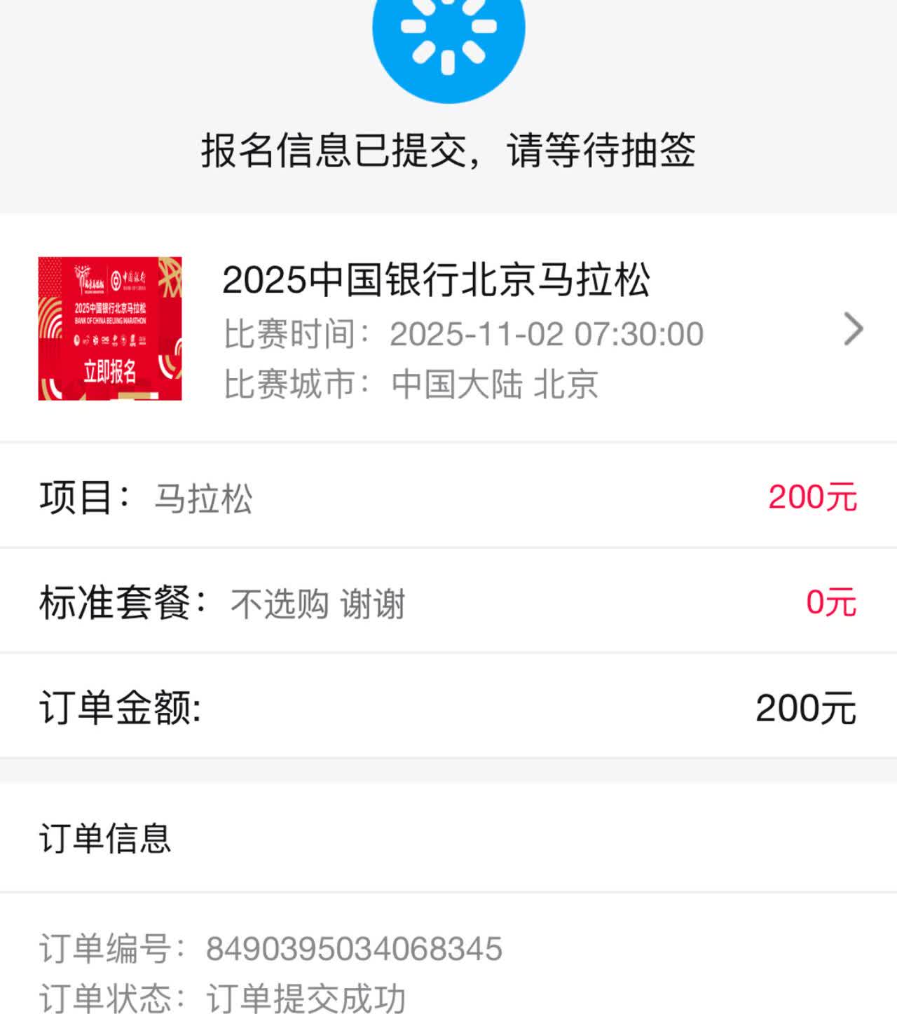 报了北京马拉松，2018年北京马拉松3小时36分完成，一晃7年过去了，我都没参加