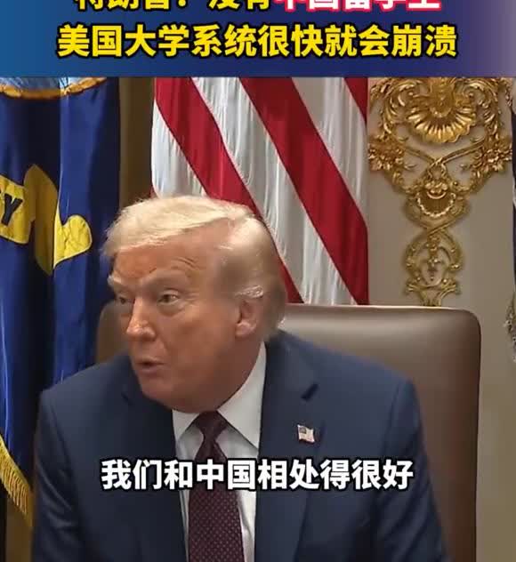 特朗普：没有中国留学生，美国大学系统很快就会崩溃 

美国总统特朗普近日接连