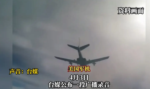面对进犯美军机，台湾截获解放军通讯内容:连称呼都变了
4月3号的时候，美国的一架