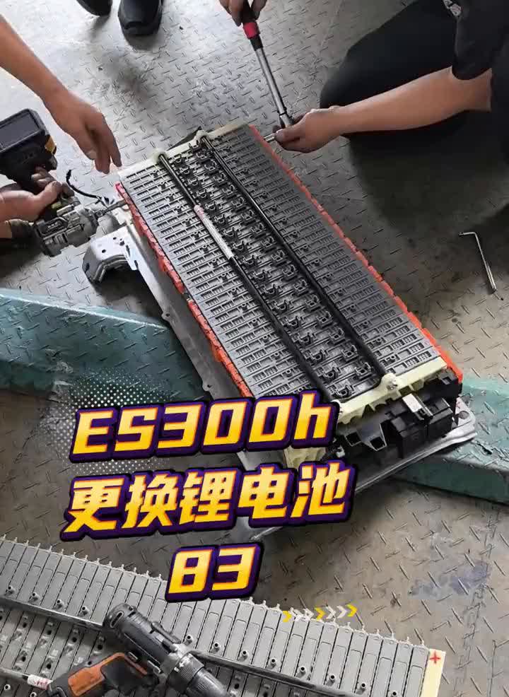 ES300h更换锂电池。
立创混动电池检修。
丰田混动电池坏了，选择修还是换