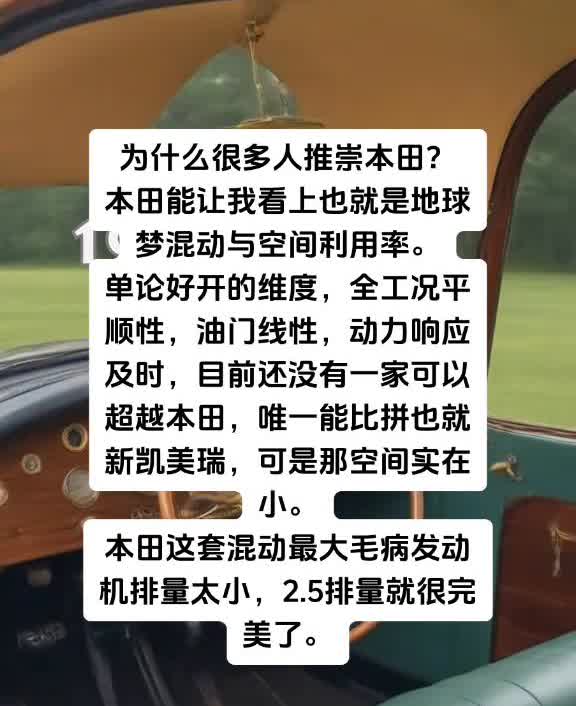 为什么很多人推崇本田？
本田能让我看上也就是地球梦混动与空间利用率。单论好开的