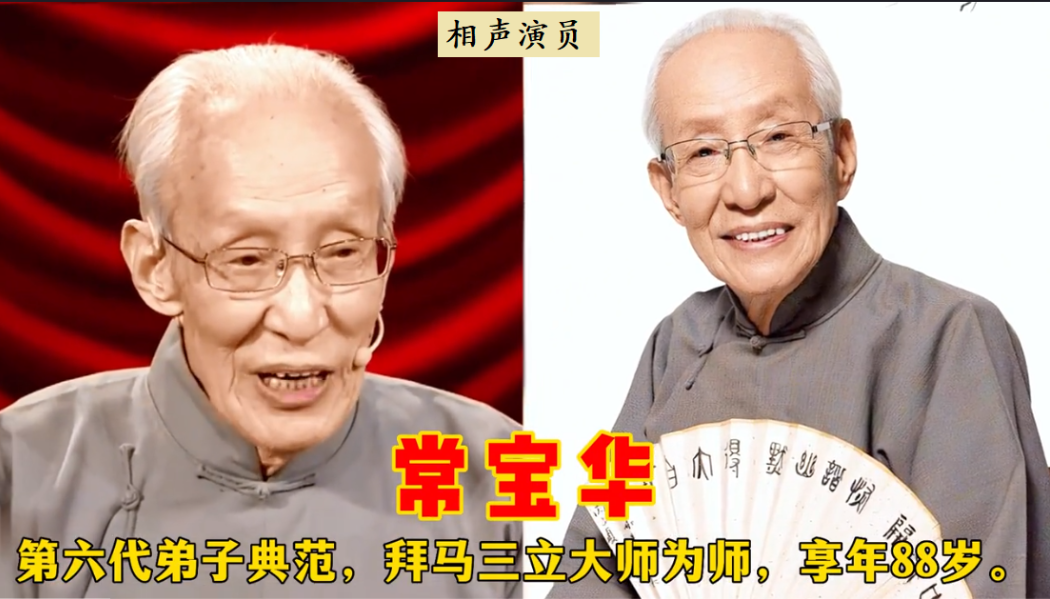 常宝华，马三立的徒弟，侄子是常贵田，孙子是喜剧演员常远，牛群、赵福田是他的徒弟，