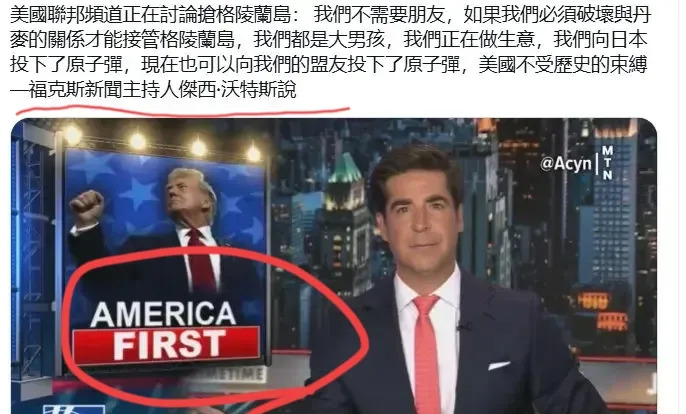 美国想买格陵兰岛











美国主持人说了一些话，让人后背发凉！美国