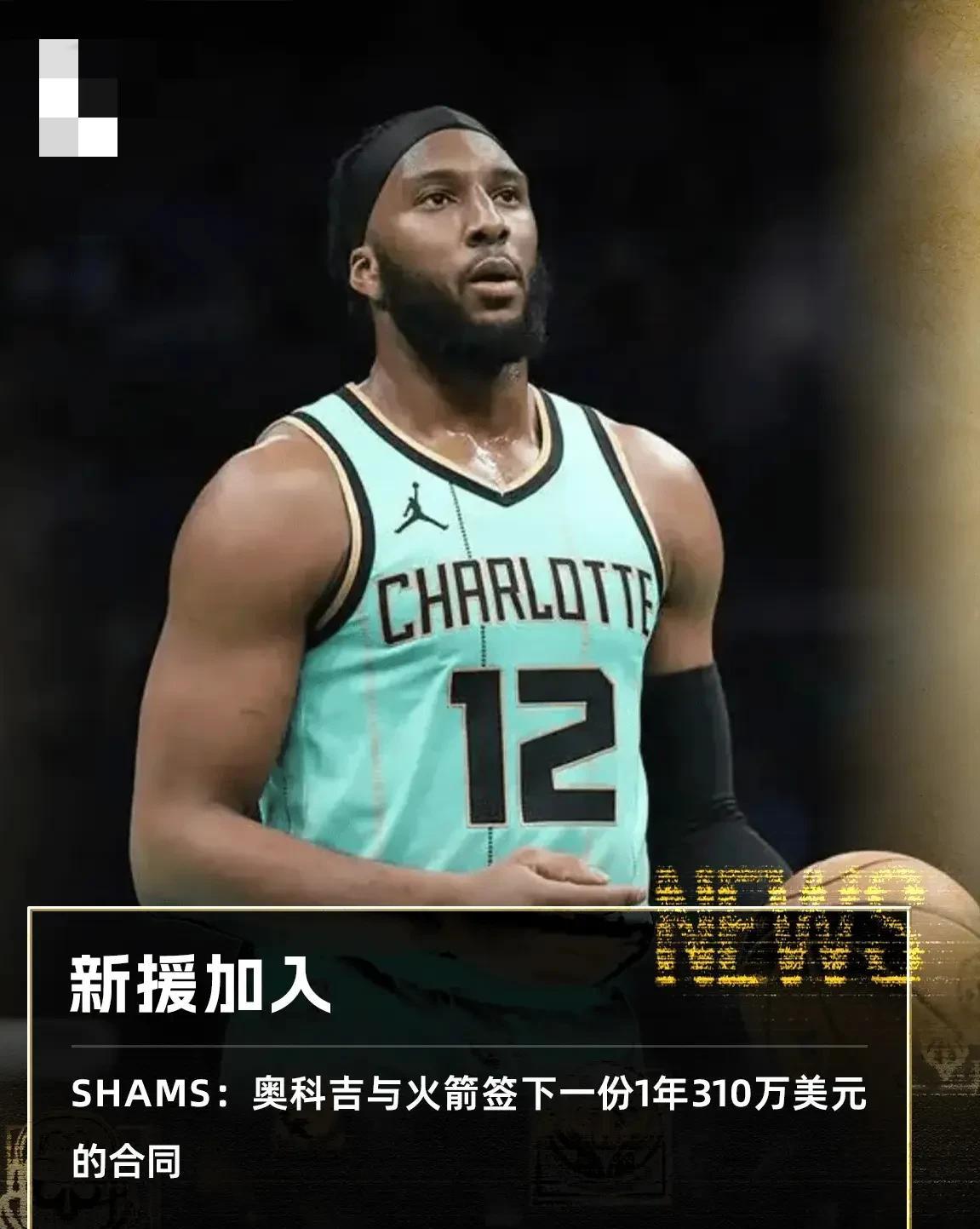 火箭队继续补强，这一次补强了一个冠军拼图，虽然数据不是特别好，但是性价比很高，主
