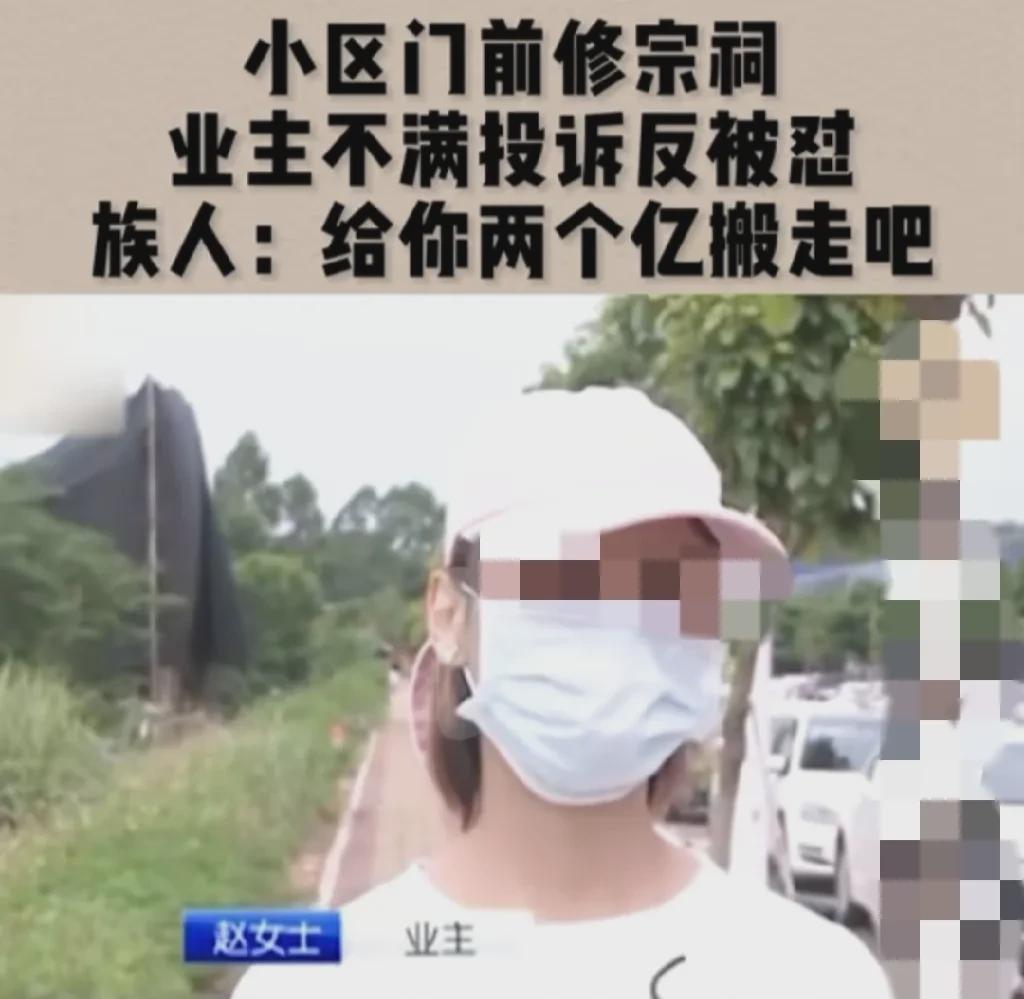 广西南宁，一女子在某小区买了房，却发现离小区50米远，有人盖了个宗祠，这女的觉得