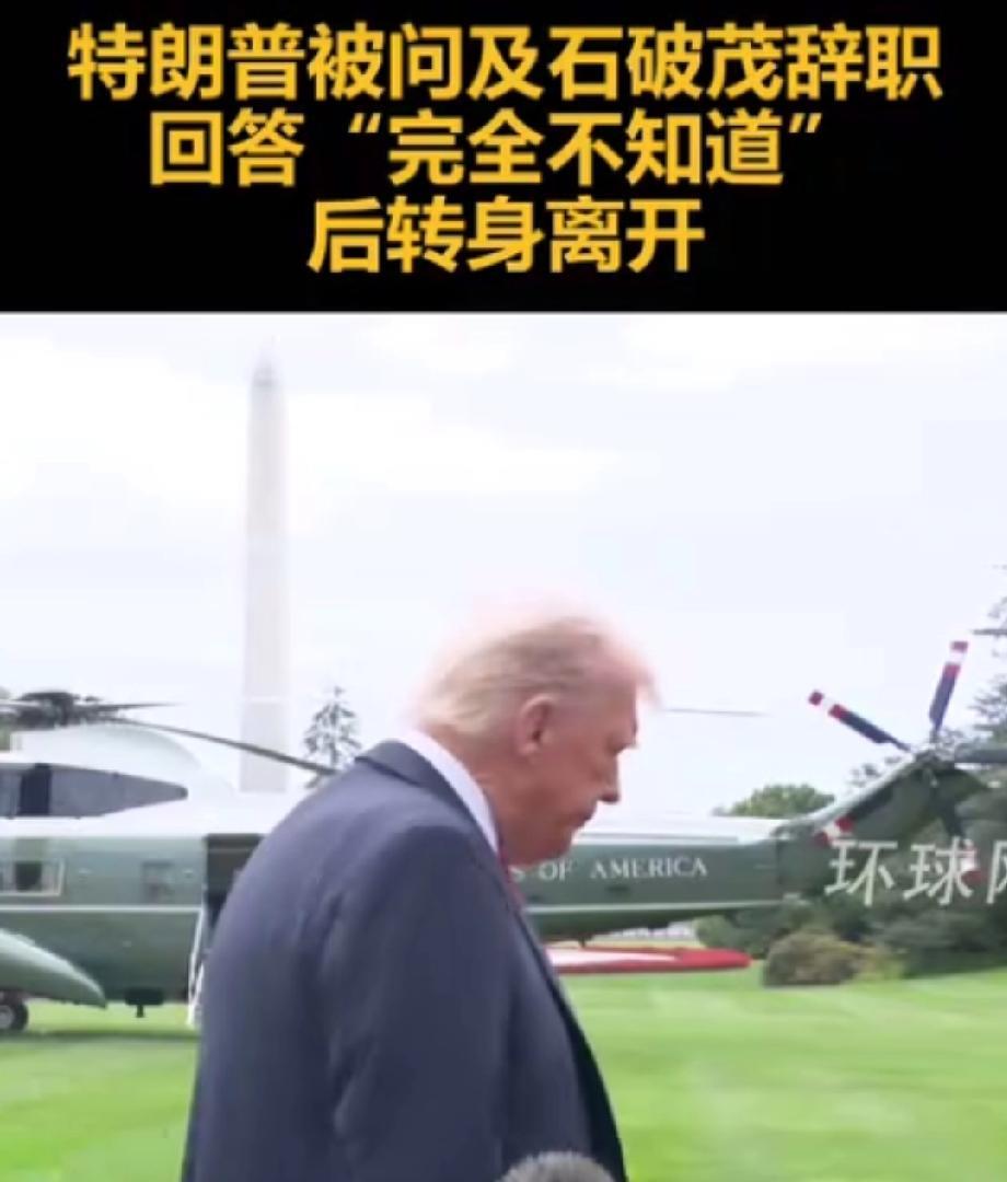 特朗普的一句“我完全不知道”尴尬了谁！日本的石破茂辞职了，当好事者记者问及特朗普