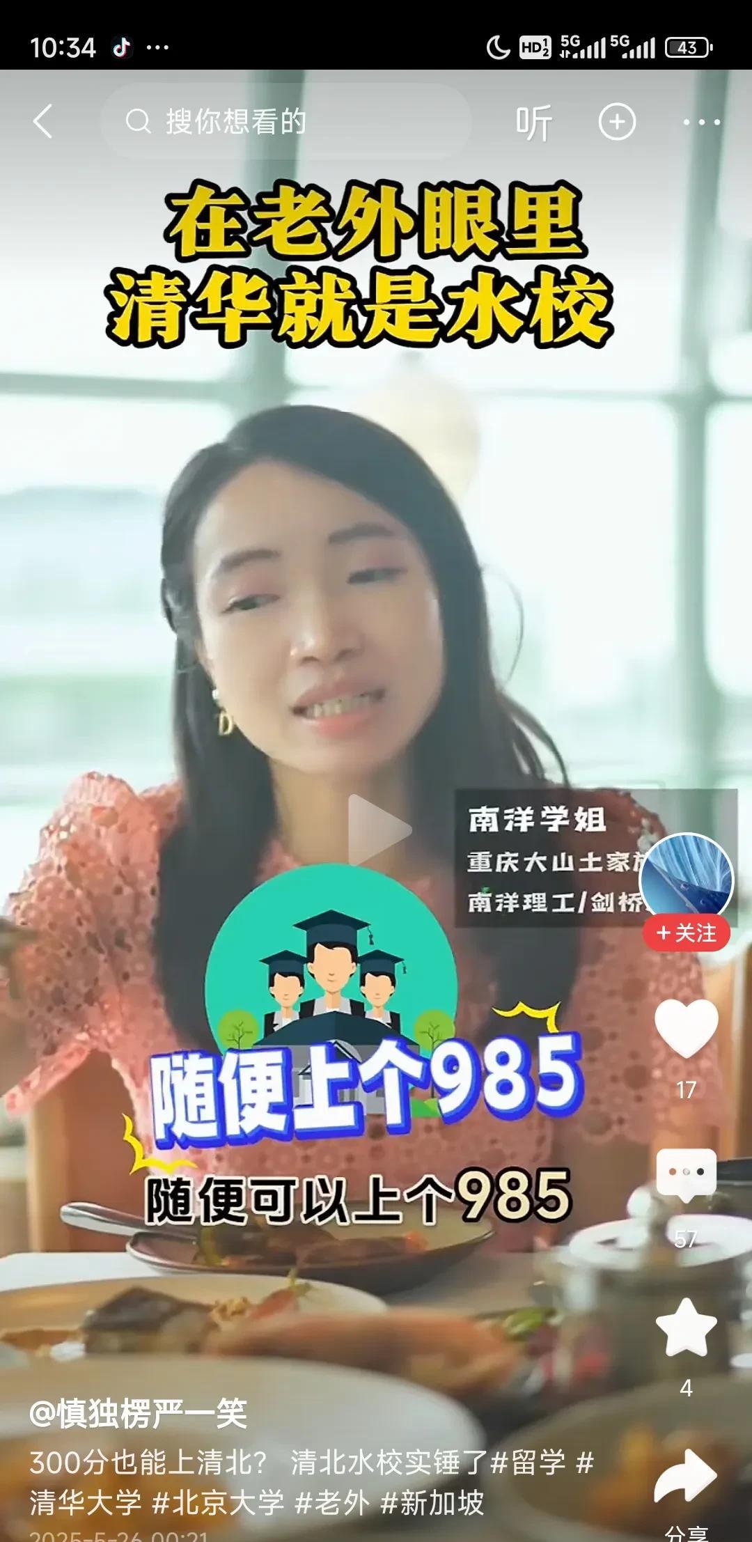 “清华大学”在新加坡人的认知里也是“水校”？
“考试”已经落伍了！
你的“经历”