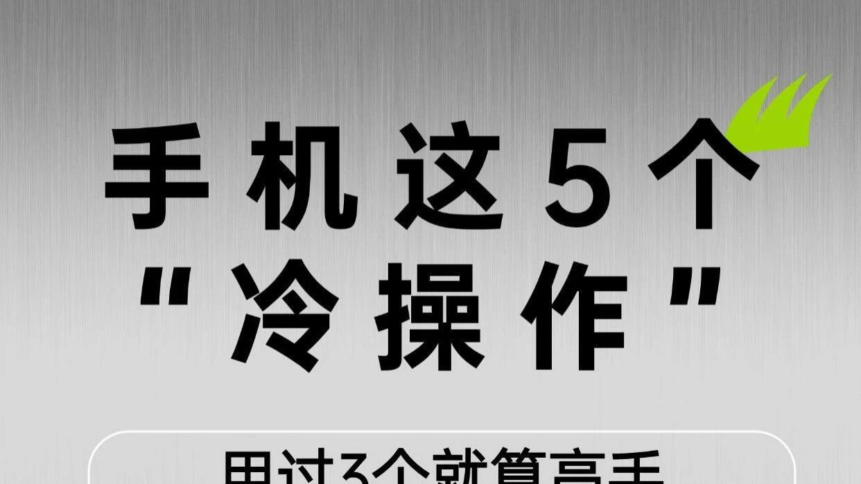 手机这5个“冷操作”，用过3个就算高手！