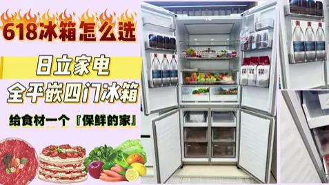 618冰箱怎么选？日立家电全平嵌四门冰箱，给食材一个"保鲜的家"！