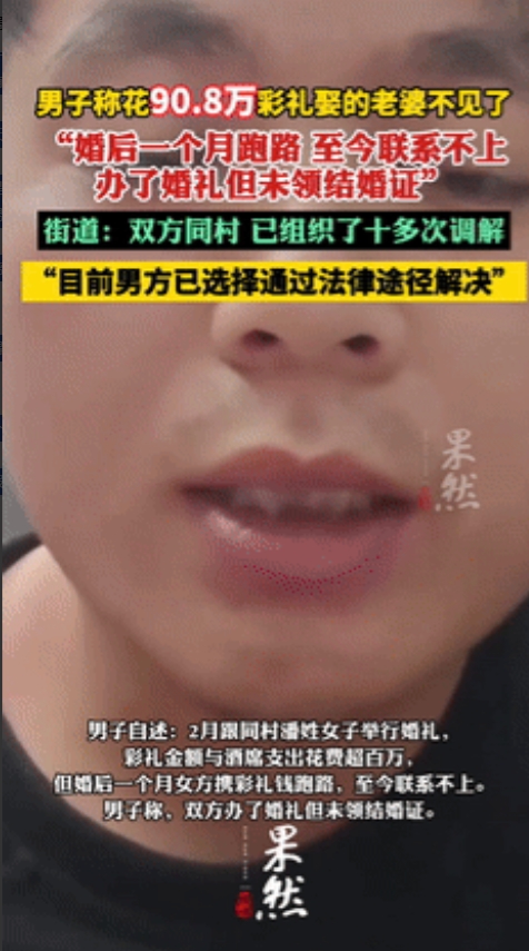 “离大谱！”福建农村小伙称90万彩礼娶同村女子被拒绝同房，1个月后女方跑路！最可
