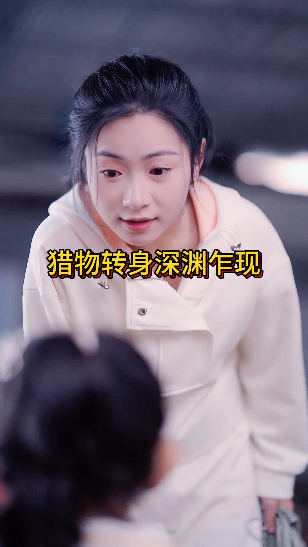 猎物转身深渊乍现《反猎霸总》20