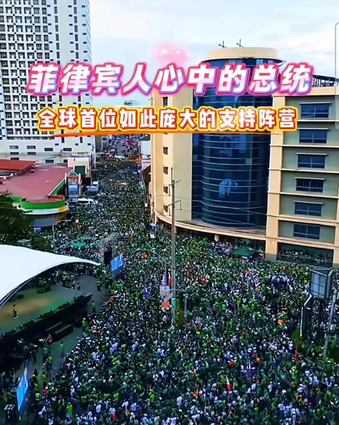 杜特尔特这支持阵营真是太强大了。