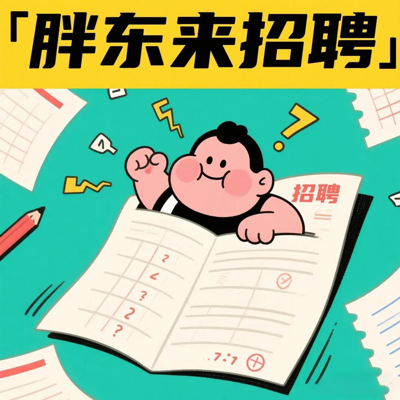 胖东来招聘：比考公还难？进去堪比中彩票！
最近胖东来员工又成了全网羡慕的对象，但