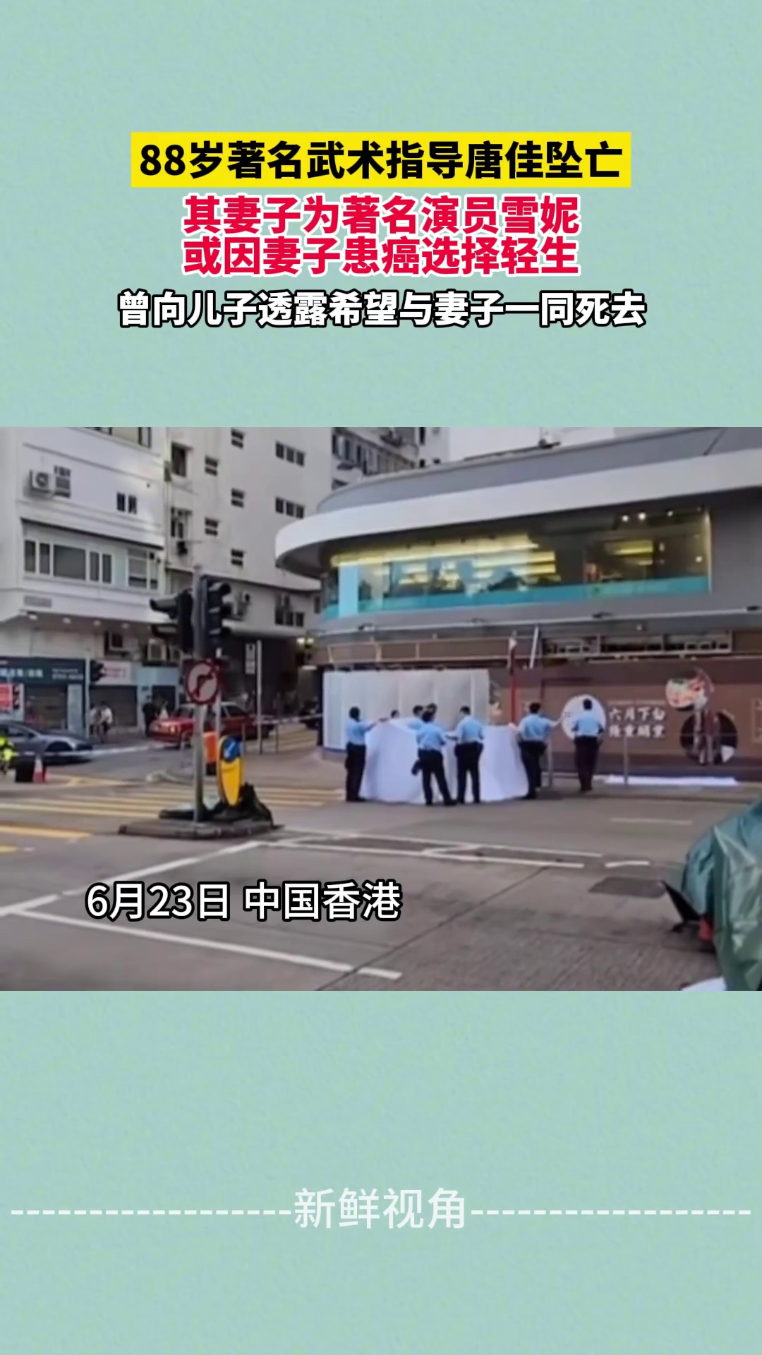 88岁著名武术指导唐佳坠亡 或因妻子雪妮患癌选择轻生