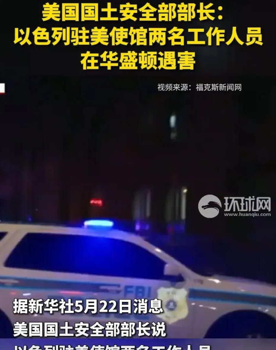 #以使馆人员遭枪杀事件细节披露# 【美媒披露以色列使馆人员遭枪杀相关细节：嫌疑人