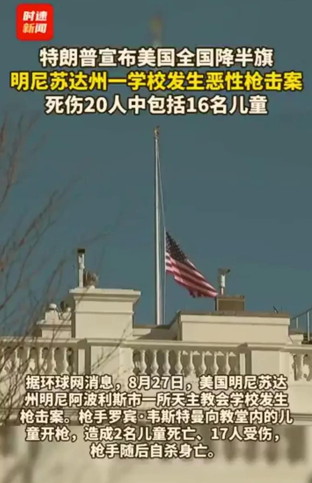 美国27日明尼苏达州一学校发生恶性枪击案，包括枪手在内，死伤20人。
这事要是发