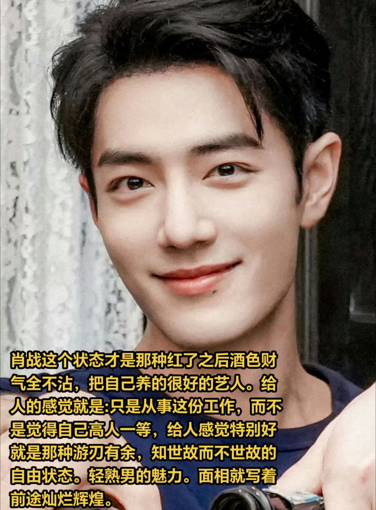 肖战越来越松弛和自恰了，比起他的好状态，更开心的是他的快乐自信又自在轻松，山顶就