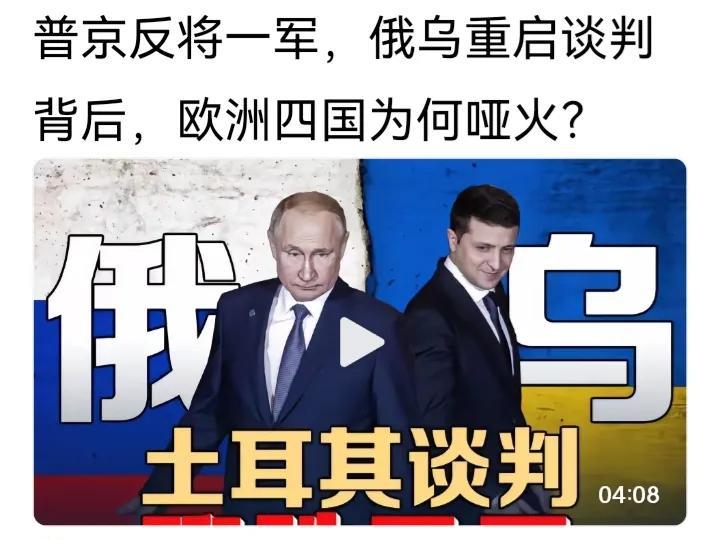 普京没有到土耳其与泽连斯基谈判，有人认为是普京反将了泽连斯基一军，也有人认为是普