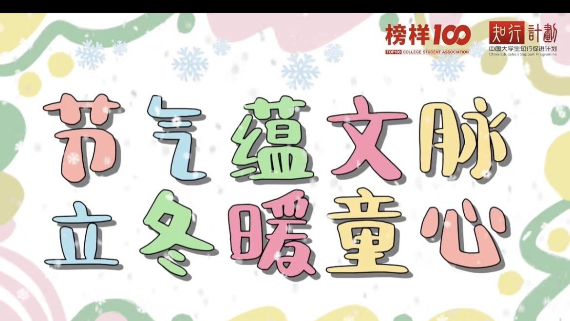 榜样100｜节气蕴文脉．立冬暖童心