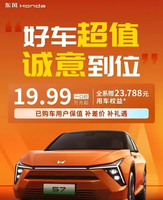 新能汽车，在一起，卷起来！
       东风本田S7接近26万的起步价，不到