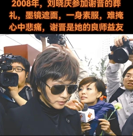 2008年，刘晓庆参加谢晋的葬礼镜头。2008年，寒风裹挟着悲戚笼罩大地。刘晓庆