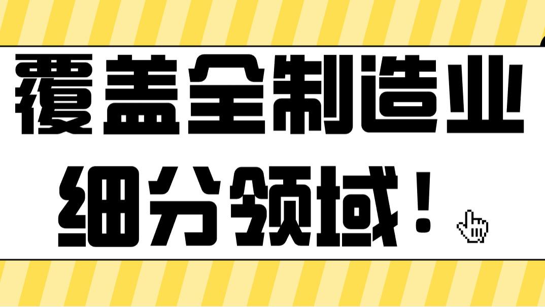 覆盖全制造业细分领域！天下工厂，让每个行业的销售都能精准拓客