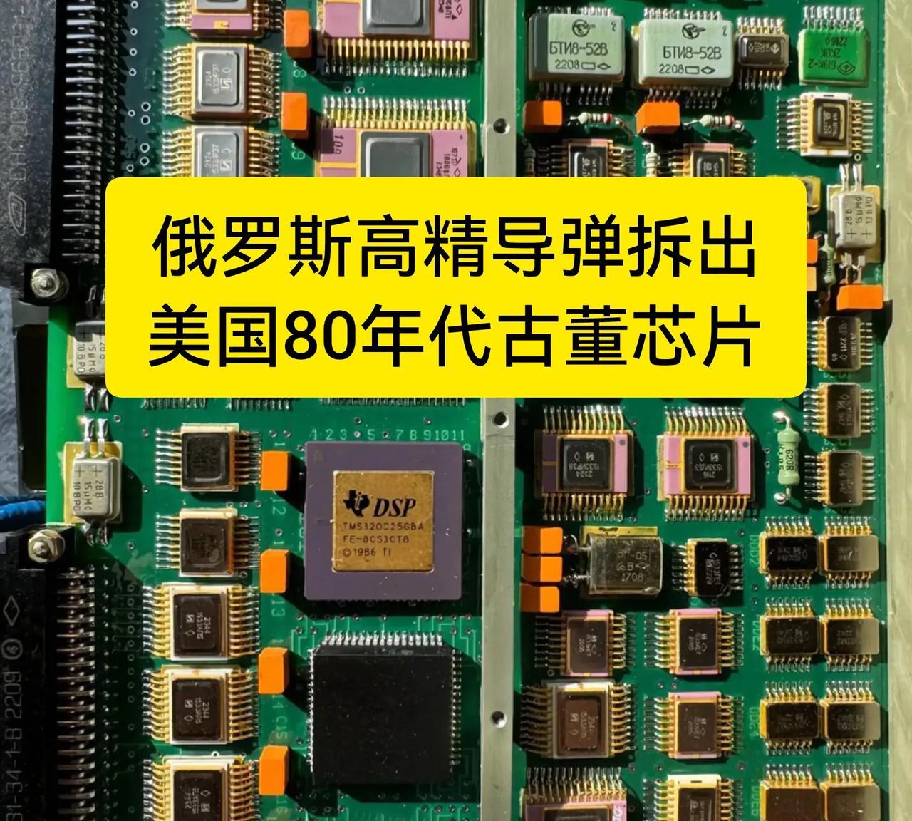 【俄罗斯高精导弹拆出美国80年代古董芯片】外国网友拆解被击落的俄罗斯“口径”导弹