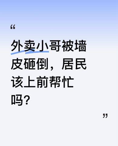 4月12日，郑州一名外卖小哥送餐时遇大风，路边墙皮被刮落砸中他头部，他倒地不动。